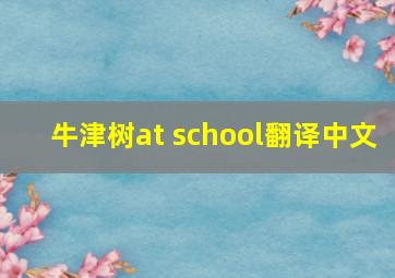 牛津树at school翻译中文