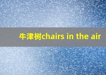 牛津树chairs in the air