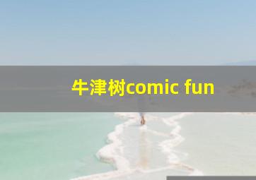 牛津树comic fun