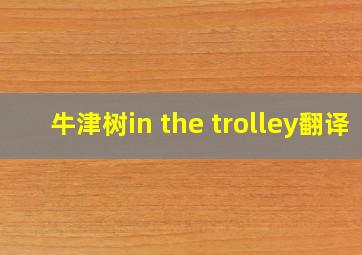 牛津树in the trolley翻译