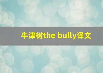 牛津树the bully译文