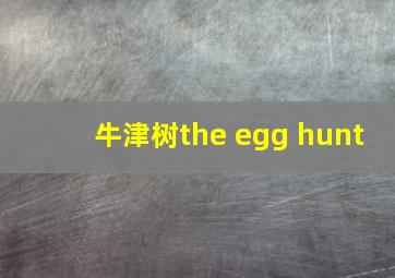 牛津树the egg hunt