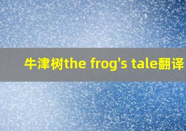 牛津树the frog's tale翻译