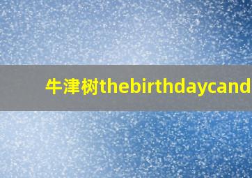 牛津树thebirthdaycandle