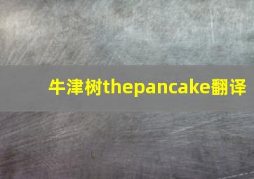 牛津树thepancake翻译