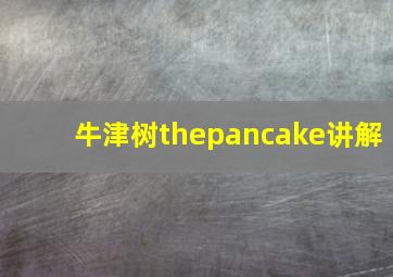 牛津树thepancake讲解