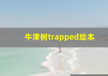 牛津树trapped绘本