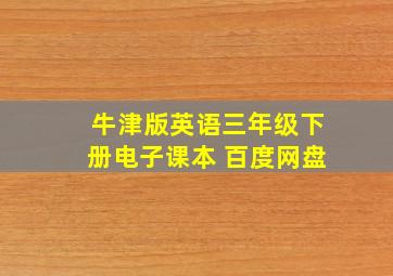 牛津版英语三年级下册电子课本 百度网盘