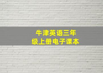 牛津英语三年级上册电子课本