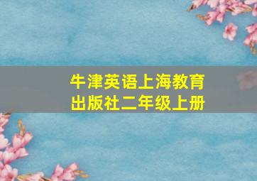 牛津英语上海教育出版社二年级上册