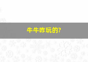 牛牛咋玩的?