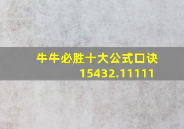 牛牛必胜十大公式口诀15432.11111