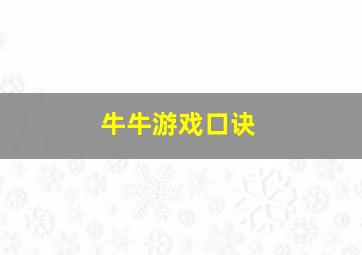 牛牛游戏口诀