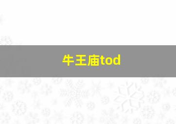 牛王庙tod