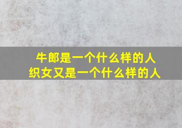 牛郎是一个什么样的人织女又是一个什么样的人