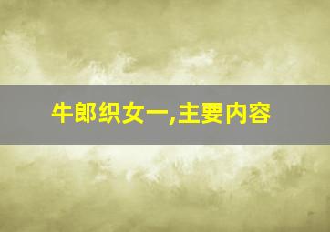 牛郎织女一,主要内容