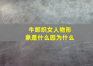 牛郎织女人物形象是什么因为什么