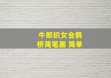 牛郎织女会鹊桥简笔画 简单