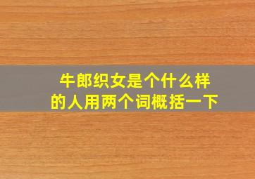 牛郎织女是个什么样的人用两个词概括一下