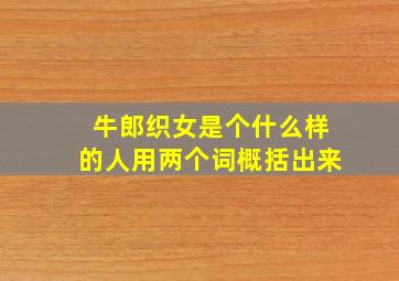 牛郎织女是个什么样的人用两个词概括出来