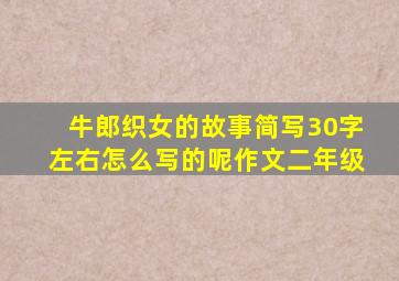 牛郎织女的故事简写30字左右怎么写的呢作文二年级