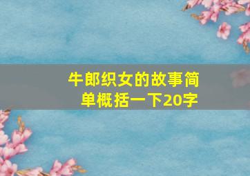 牛郎织女的故事简单概括一下20字