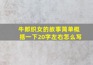 牛郎织女的故事简单概括一下20字左右怎么写