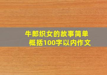 牛郎织女的故事简单概括100字以内作文