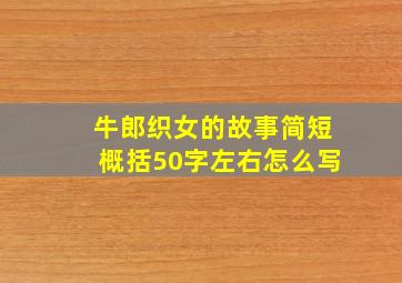 牛郎织女的故事简短概括50字左右怎么写