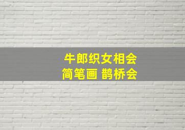 牛郎织女相会简笔画 鹊桥会