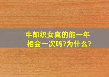 牛郎织女真的能一年相会一次吗?为什么?