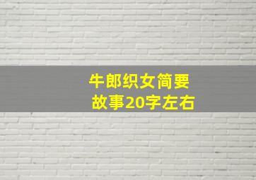 牛郎织女简要故事20字左右