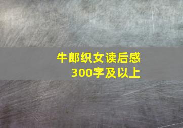 牛郎织女读后感 300字及以上