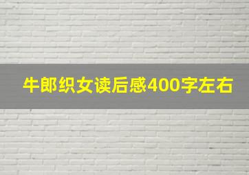 牛郎织女读后感400字左右