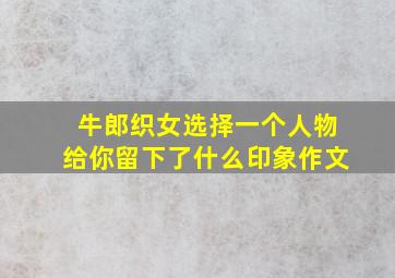 牛郎织女选择一个人物给你留下了什么印象作文