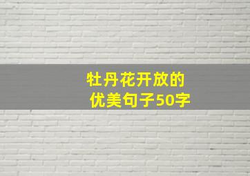 牡丹花开放的优美句子50字