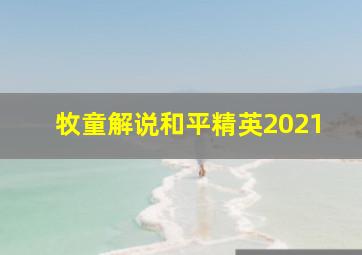 牧童解说和平精英2021