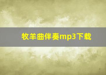 牧羊曲伴奏mp3下载