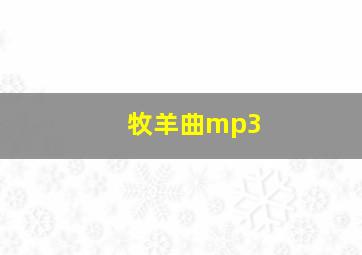 牧羊曲mp3