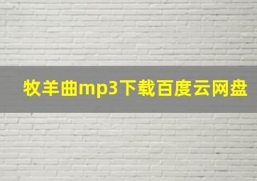 牧羊曲mp3下载百度云网盘