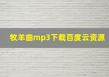 牧羊曲mp3下载百度云资源