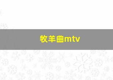 牧羊曲mtv