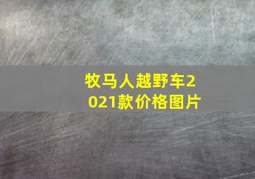 牧马人越野车2021款价格图片