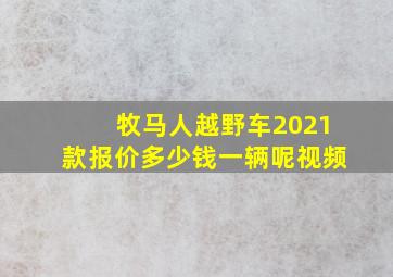 牧马人越野车2021款报价多少钱一辆呢视频