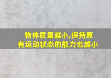 物体质量越小,保持原有运动状态的能力也越小