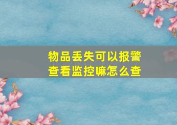 物品丢失可以报警查看监控嘛怎么查