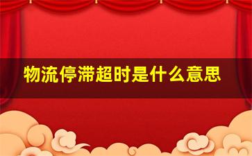 物流停滞超时是什么意思