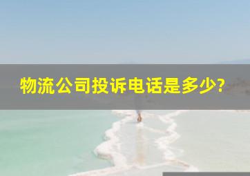 物流公司投诉电话是多少?