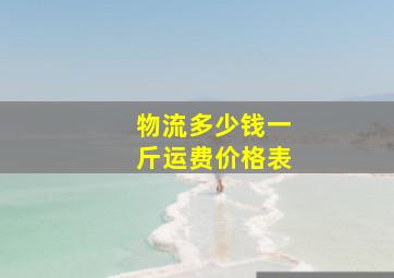 物流多少钱一斤运费价格表