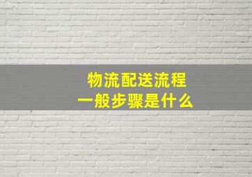 物流配送流程一般步骤是什么